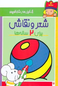 شعر و نقاشی برای 2 ساله ها