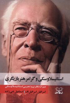 استانیسلاوسکی و گرامر هنر بازیگری