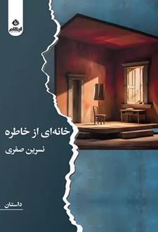 کتاب خانه‌ای از خاطره