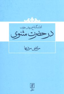اندک گستاخ و بیش مودب در حضرت مثنوی