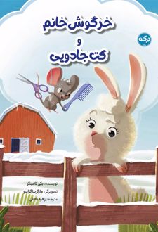 خرگوش خانم و کت جادویی