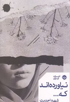 نیاورده‌اند که...