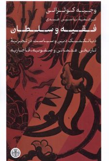 فقیه و سلطان