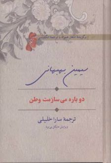 دوباره می سازمت وطن