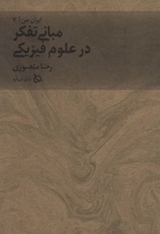مبانی تفکر در علوم فیزیکی