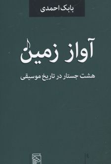 آواز زمین