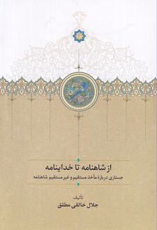 از شاهنامه تا خداینامه