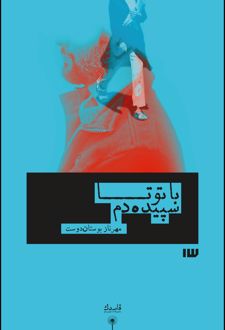 کتاب با تو تا سپیده دم