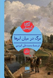 مرگ در میان ابرها