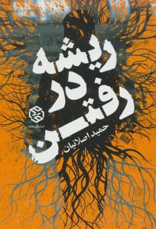 ریشه در رفتن