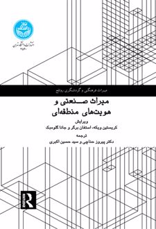 میراث صنعتی و هویت های منطقه ای