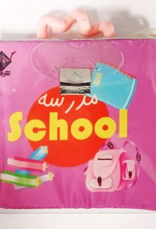 کتاب حمام مدرسه