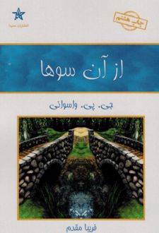 از آن سوها