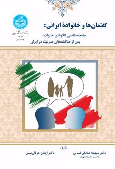 گفتمان ها و خانواده ایرانی