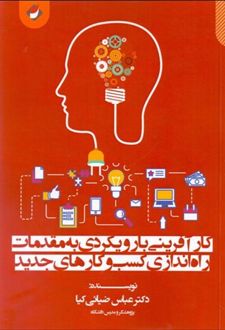 کارآفرینی با رویکردی به مقدمات راه اندازی کسب وکارهای جدید