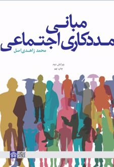 مبانی مددکاری اجتماعی