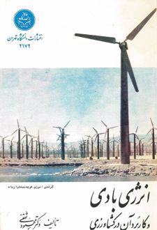 کتاب انرژی بادی و کاربرد آن در کشاورزی