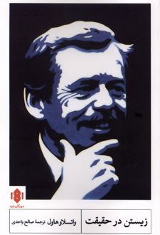 زیستن در حقیقت