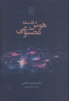 فلسفه هوش مصنوعی