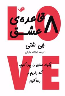 هشت قاعده عشق