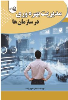 مدیریت بهره وری در سازمان ها