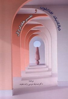 دیالکتیک افلاطون و تفسیر هایدگر از آن