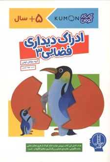 کتاب ادراک دیداری فضایی 3