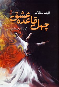 چهل قاعده عشق
