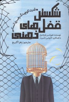 شکستن قفل‌های ذهنی