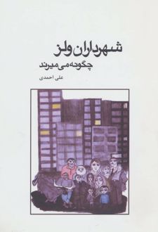شهرداران ولز چگونه می میرند