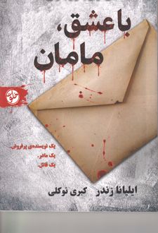 با عشق مامان