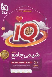 شیمی جامع کنکور IQ (جلد اول)
