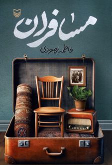 مسافران