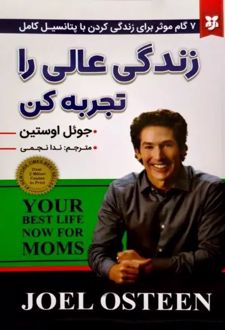 کتاب زندگی عالی را تجربه کن