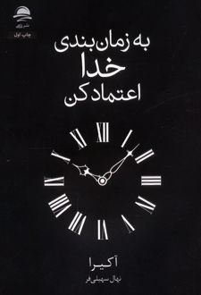 به زمان‌بندی خدا اعتماد کن