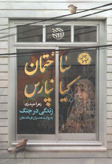 ساختمان کیانپارس