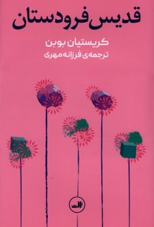 قدیس فرودستان