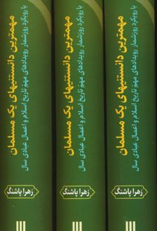 مجموعه مهمترین دانستنیهای یک مسلمان(3جلدی)