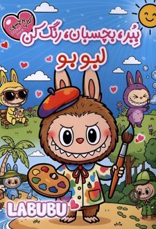ببر،بچسبان،رنگ‌کن : لبوبو