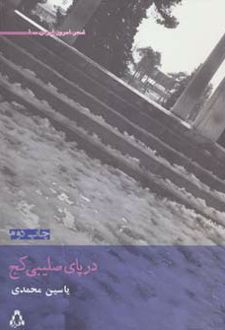 در پای صلیبی کج