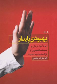 بهبودی پایدار