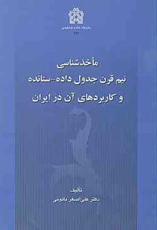 ماخذشناسی نیم قرن جدول داده-ستانده و کاربرد های آن در ایران