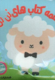 کتاب پارچه‌ای لقمه کتاب‌های نی‌نی