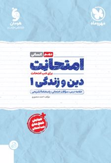 امتحانت دین و زندگی دهم انسانی