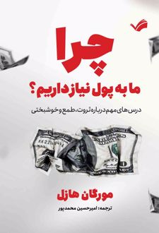 چرا ما به پول نیاز داریم؟