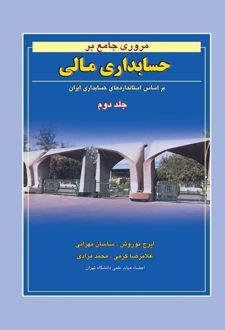 مروری جامع بر حسابداری مالی (جلد دوم)