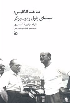 ساخت انگلیس: سینمای پاول و پرسبرگر