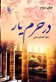 در حرم یار