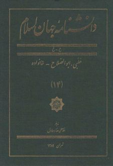 کتاب دانشنامه جهان اسلام (14)