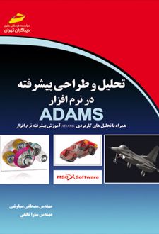 تحلیل و طراحی پیشرفته در نرم افزار ADAMS